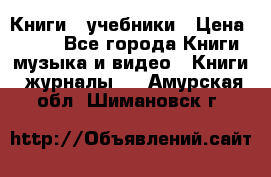 Книги - учебники › Цена ­ 100 - Все города Книги, музыка и видео » Книги, журналы   . Амурская обл.,Шимановск г.